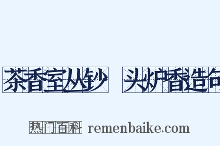 茶香室丛钞·头炉香造句是什么意思的图片